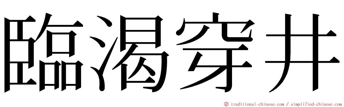 臨渴穿井 ming font