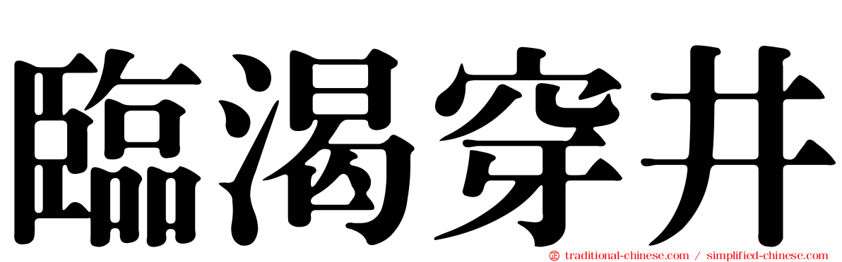 臨渴穿井