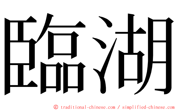 臨湖 ming font