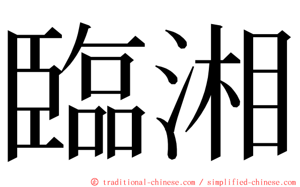 臨湘 ming font