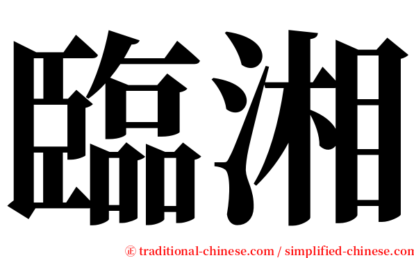 臨湘 serif font