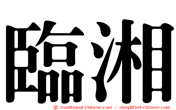 臨湘