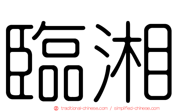 臨湘