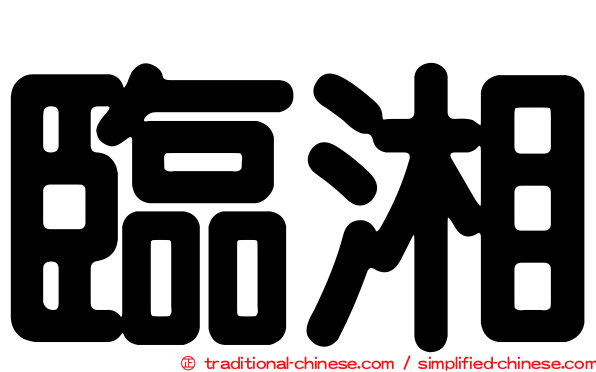 臨湘