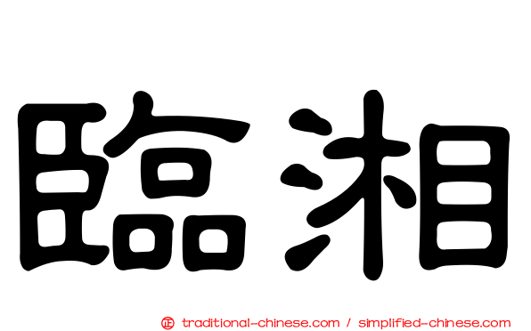 臨湘