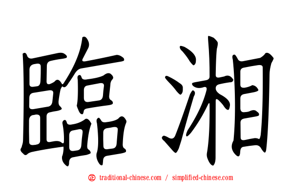 臨湘