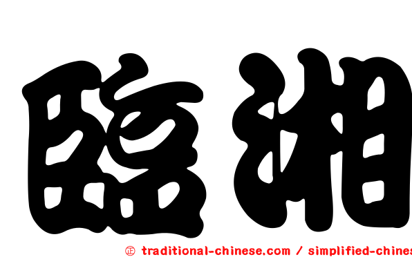 臨湘