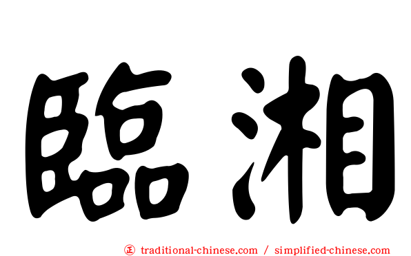 臨湘