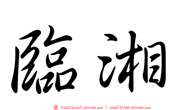 臨湘