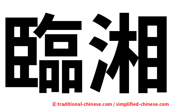 臨湘
