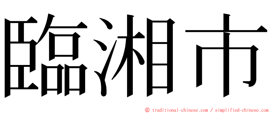 臨湘市 ming font