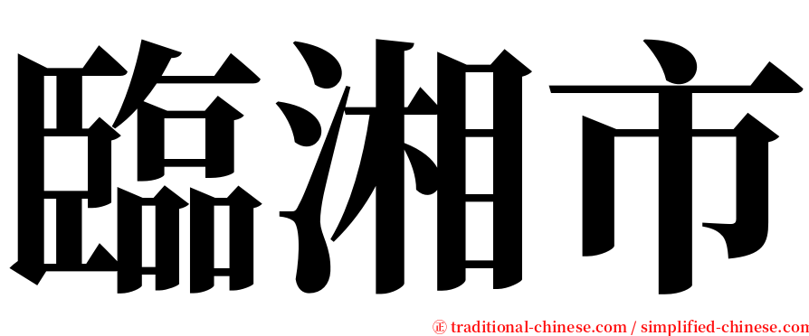 臨湘市 serif font