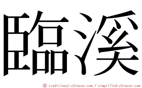 臨溪 ming font