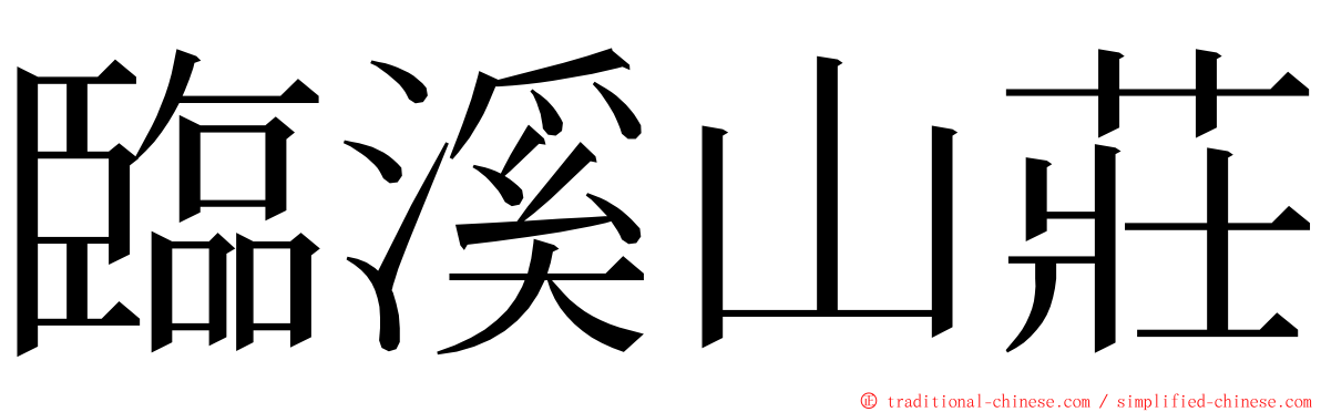 臨溪山莊 ming font