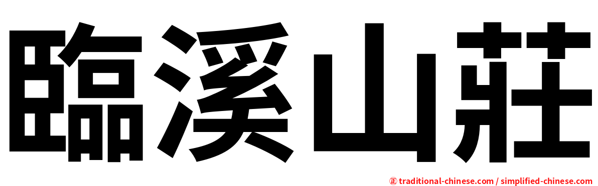 臨溪山莊