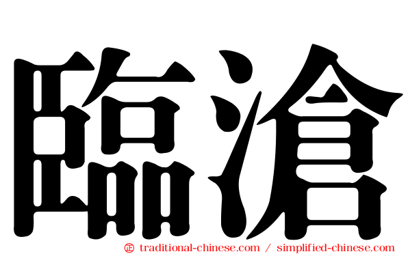 臨滄