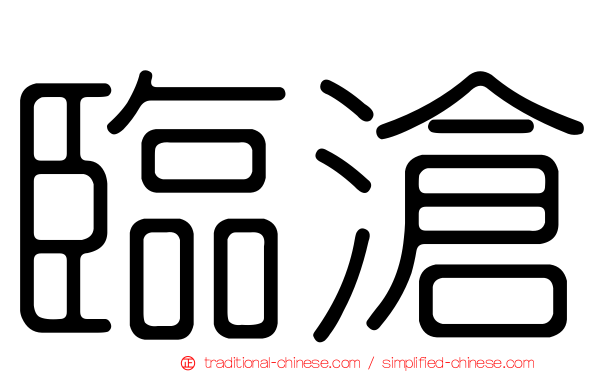臨滄