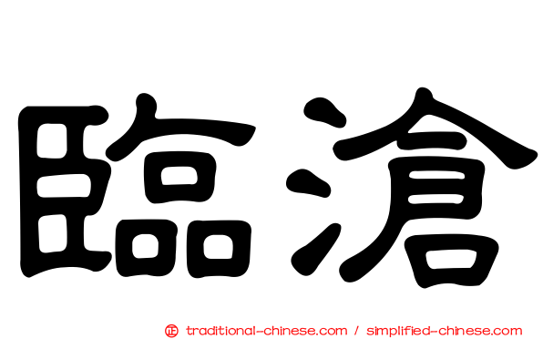 臨滄