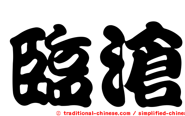 臨滄