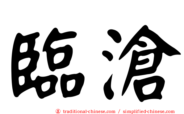 臨滄
