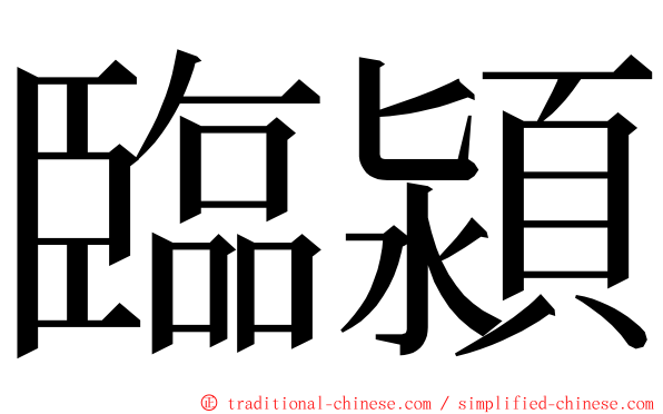 臨潁 ming font