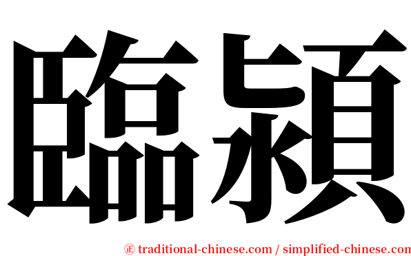 臨潁 serif font