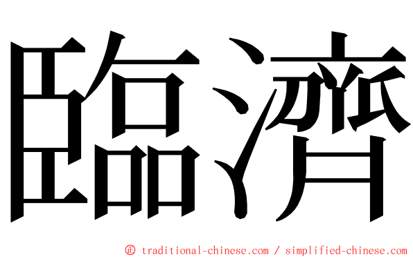 臨濟 ming font