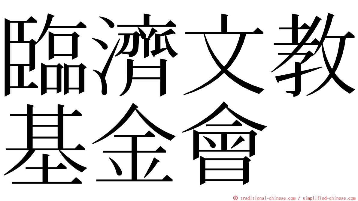 臨濟文教基金會 ming font