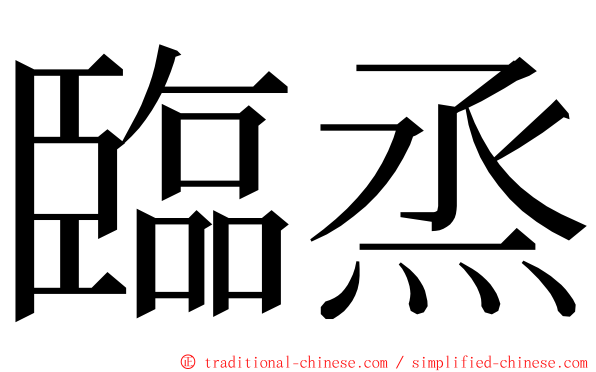 臨烝 ming font