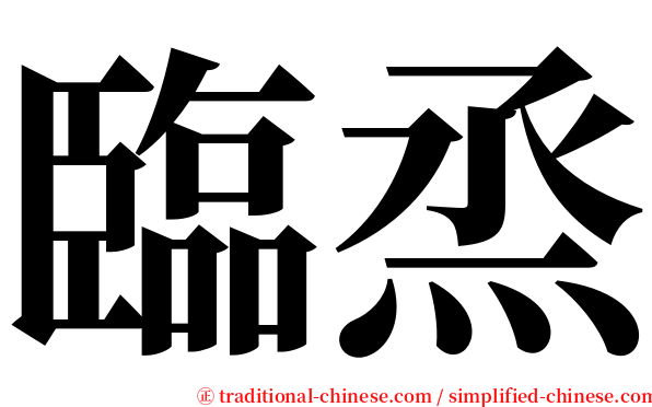 臨烝 serif font