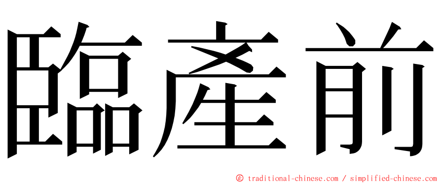 臨產前 ming font