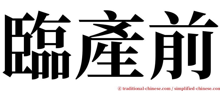 臨產前 serif font