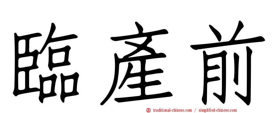 臨產前