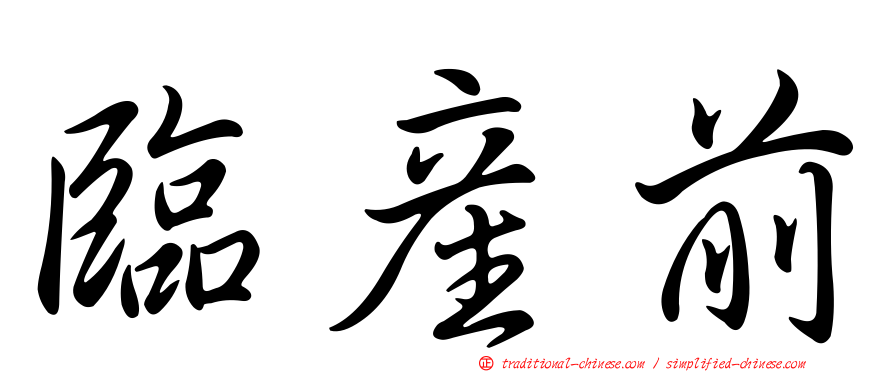 臨產前