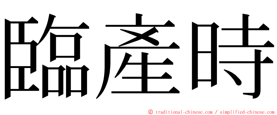 臨產時 ming font