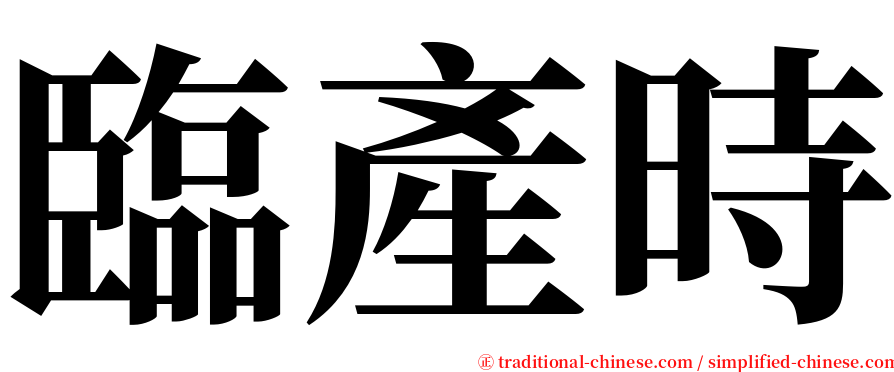 臨產時 serif font