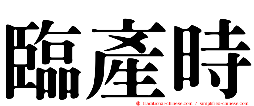 臨產時