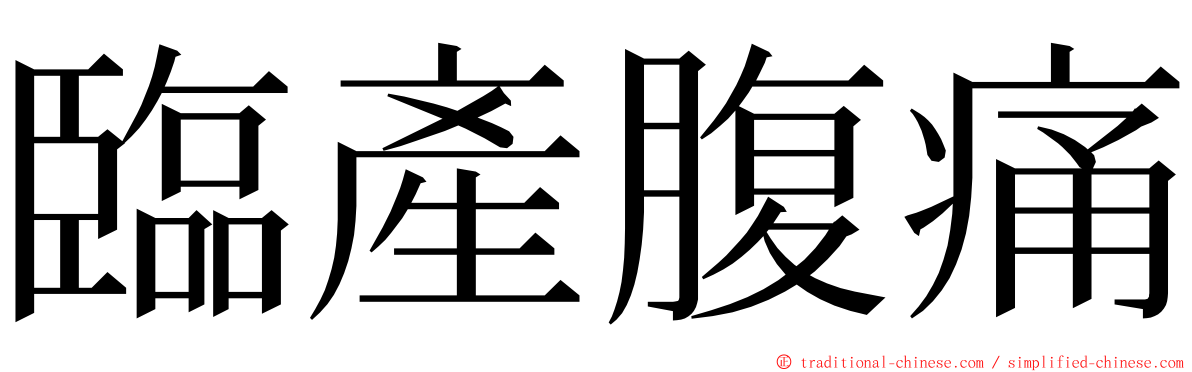臨產腹痛 ming font