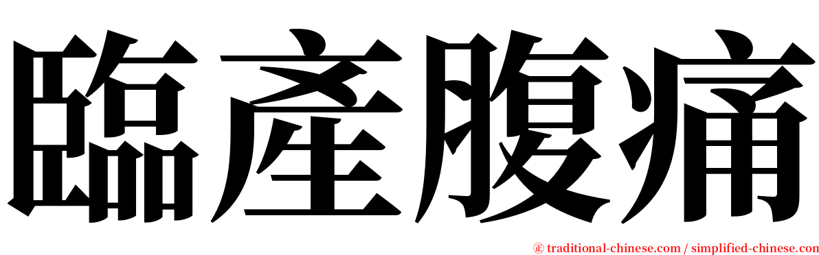 臨產腹痛 serif font