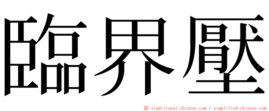 臨界壓 ming font