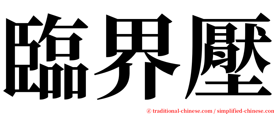 臨界壓 serif font