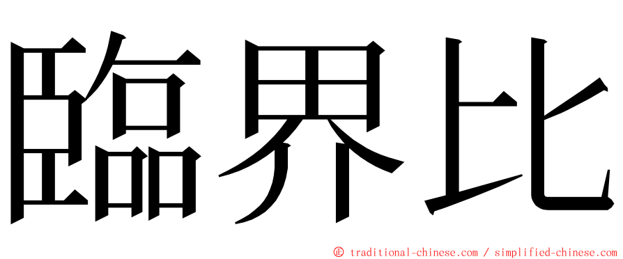 臨界比 ming font