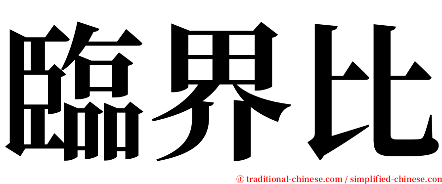 臨界比 serif font