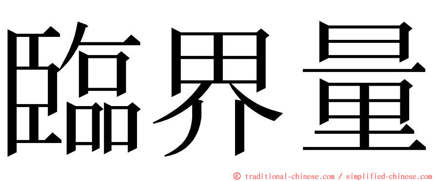 臨界量 ming font