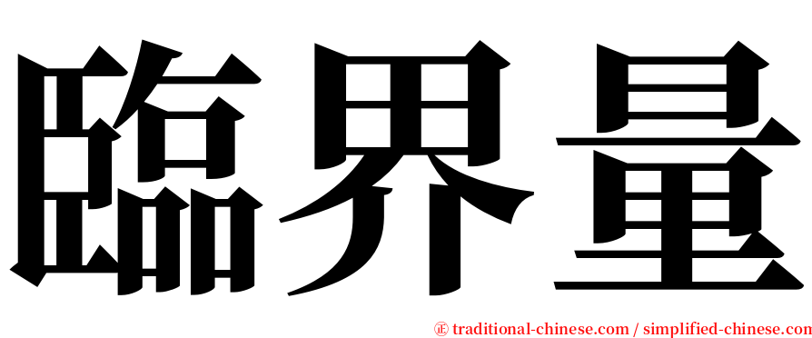 臨界量 serif font