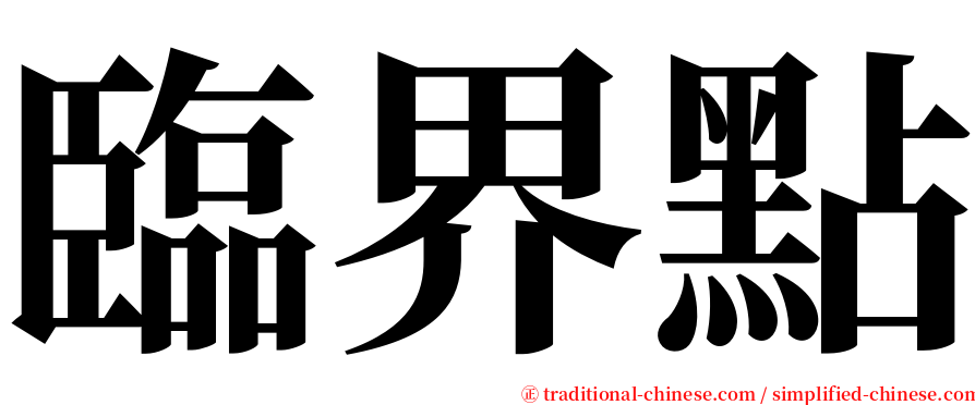 臨界點 serif font