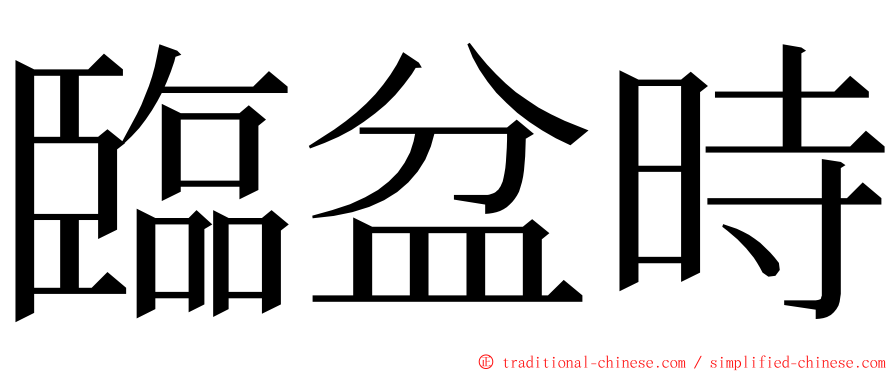 臨盆時 ming font