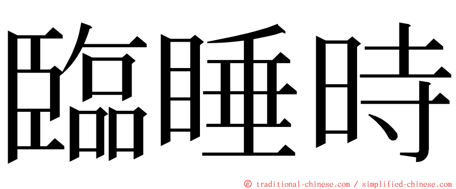 臨睡時 ming font