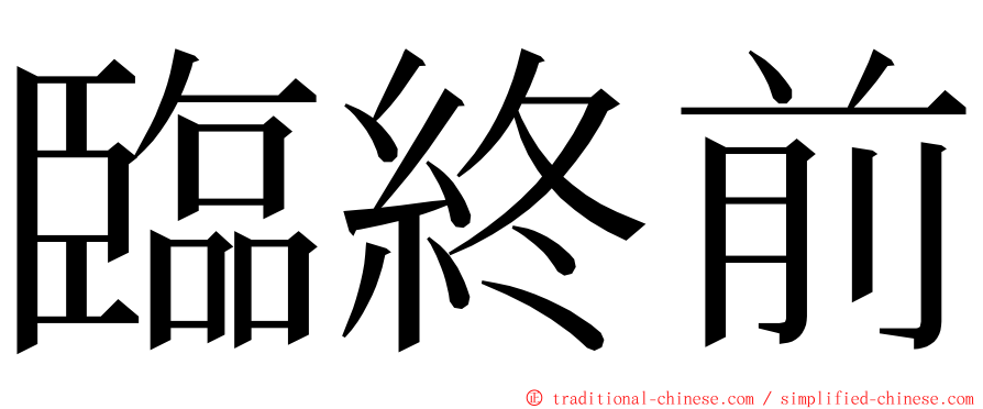 臨終前 ming font