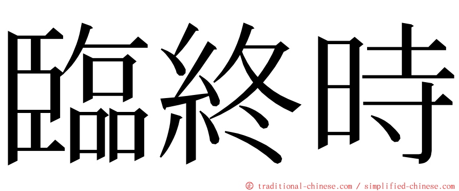 臨終時 ming font